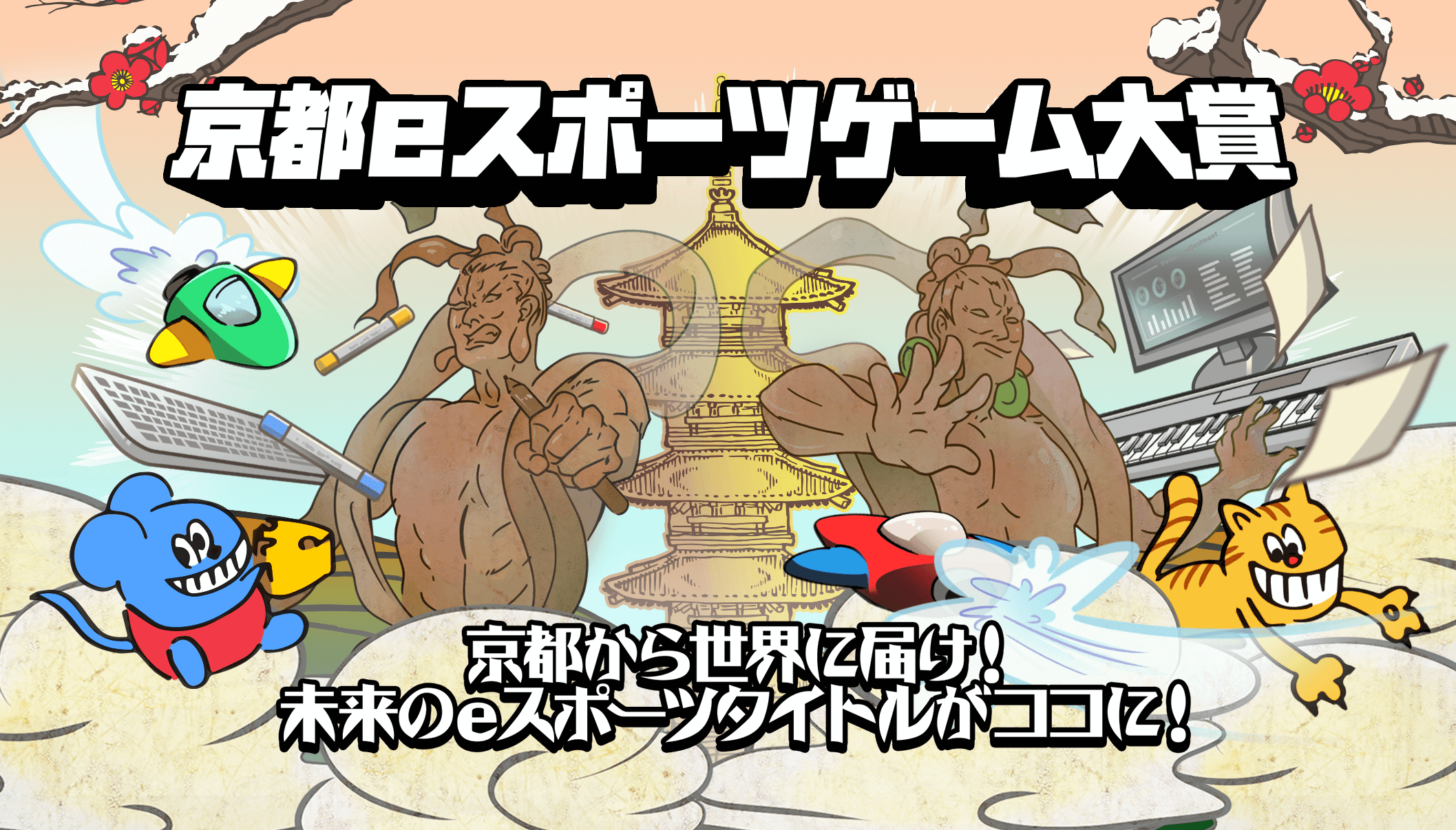 京都スポーツゲーム大賞